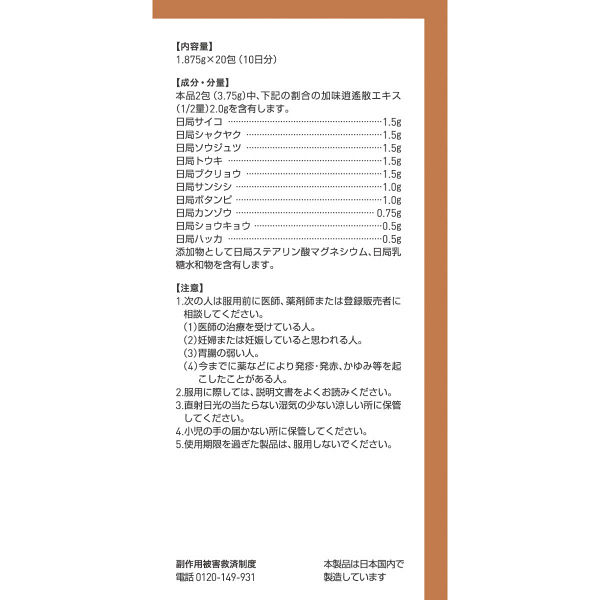 ツムラ漢方〔24〕加味逍遙散エキス顆粒 20包 ツムラ 漢方薬 月経不順