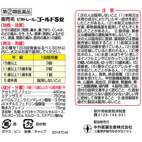 ビタトレール ゴールドS錠 180錠 中外医薬生産 風邪薬 鼻水 鼻