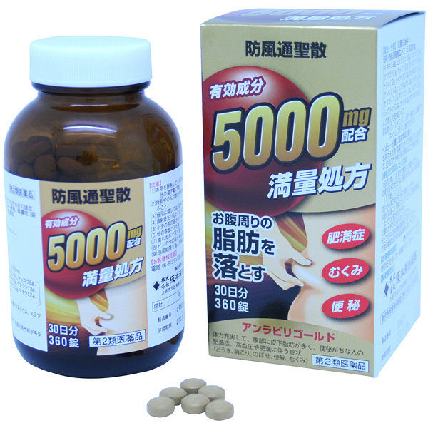 アンラビリゴールド 360錠 阪本漢法製薬 漢方薬 防風通聖散 皮下