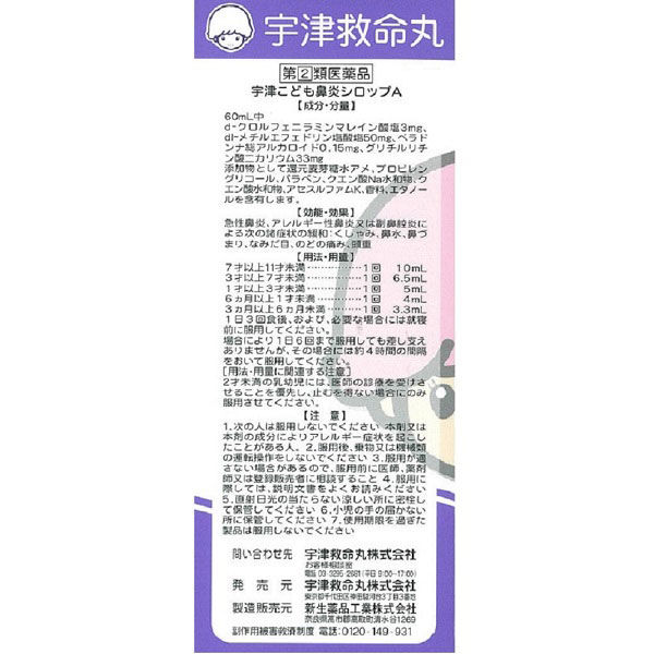 宇津こども鼻炎シロップA 120ml 宇津救命丸 ぶどう味 鼻炎薬 鼻炎 鼻水 くしゃみ 鼻づまり【指定第2類医薬品】 - アスクル