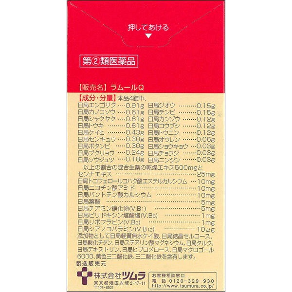ラムールQ 140錠 ツムラ【指定第2類医薬品】 - アスクル