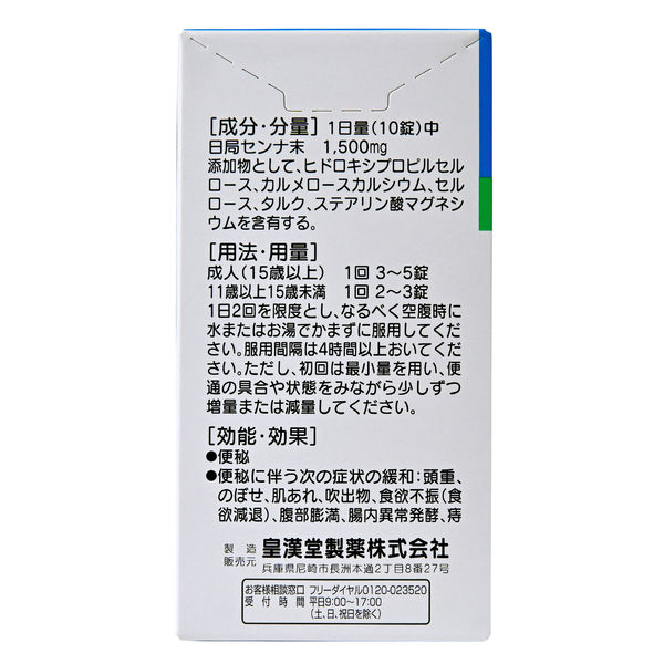 センナ錠 300錠 皇漢堂製薬 便秘薬 便秘に伴う肌荒れ・吹出物