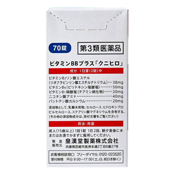 第3類医薬品】ビタミンBBプラス クニヒロ 70錠 35日分 チョコラ