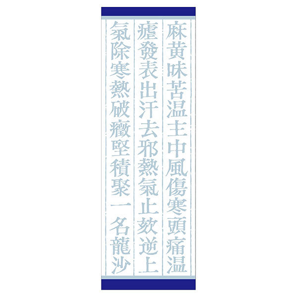 クラシエ」漢方五虎湯エキス顆粒S 45包 クラシエ薬品 漢方薬