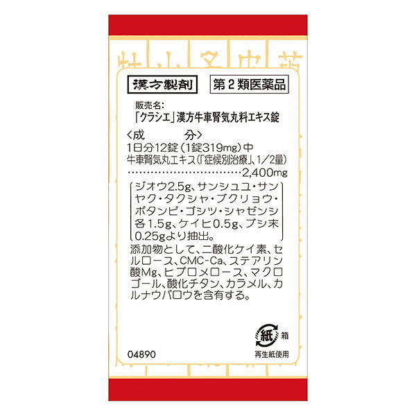 クラシエ」漢方牛車腎気丸料エキス錠 180錠 クラシエ薬品 漢方薬