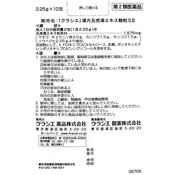 クラシエ」漢方五虎湯エキス顆粒SII 10包 クラシエ薬品 漢方薬 1