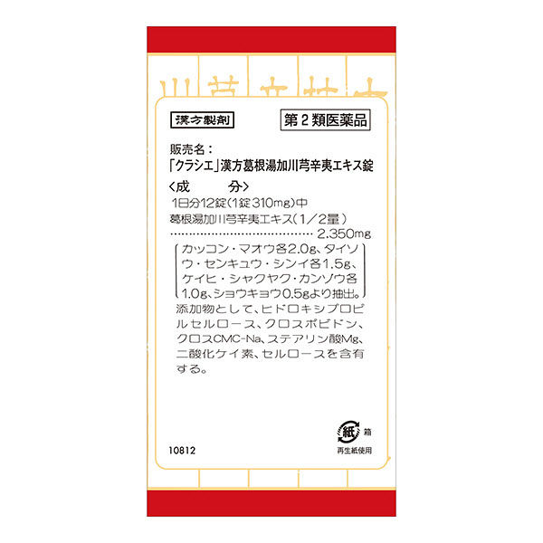 Amazon.co.jp: 【第2類医薬品】「クラシエ」漢方葛根湯加川