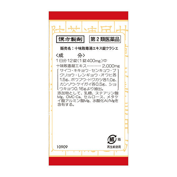 十味敗毒湯エキス錠クラシエ 180錠 クラシエ薬品 漢方薬 飲み薬