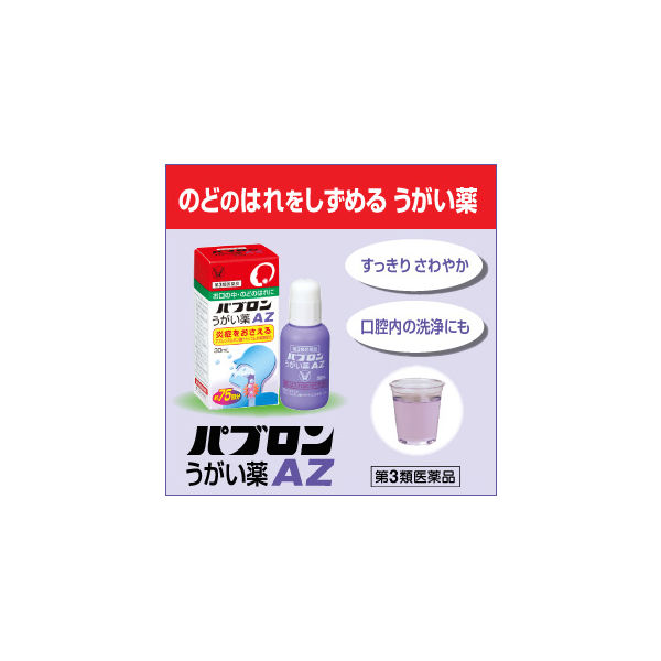 パブロンうがい薬AZ 30mL 【第三類医薬品】: 医薬品・衛生用品