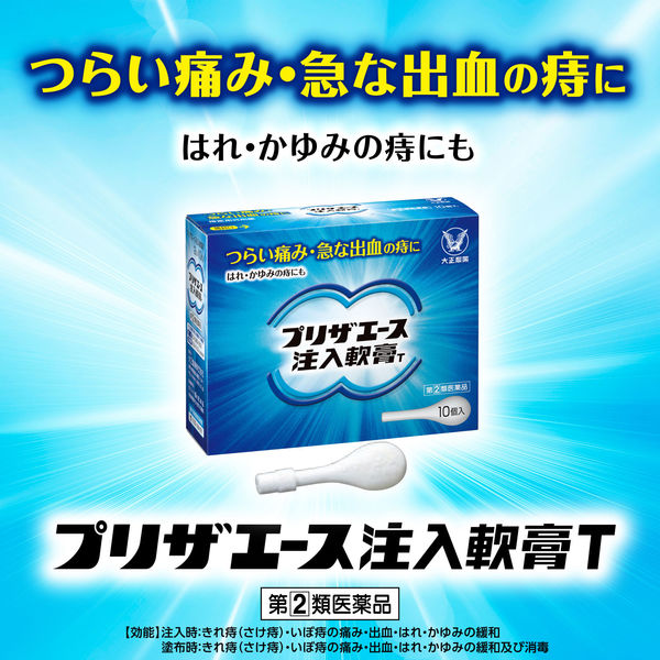 プリザエース注入軟膏T 10個 大正製薬 ステロイド配合 痔 はれ かゆみ【指定第2類医薬品】 - アスクル