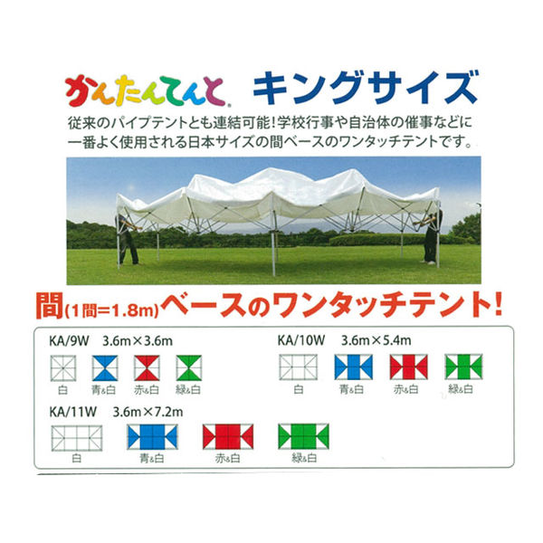 三鬼化成 ワンタッチ組立テント かんたんてんとキングサイズKA/9W 赤白 312325 1張（直送品） - アスクル