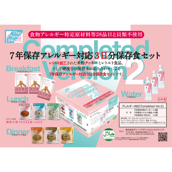 【非常食】 グリーンケミー 7年保存アレルギー対応レトルト食品3日分食品セット TK00000338 1組