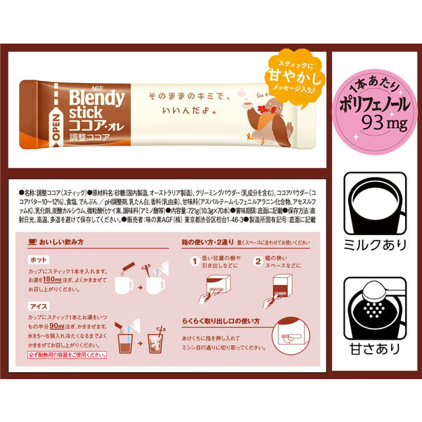 人気定番 味の素AGF ブレンディ スティック ココア・オレ 1セット（210本 コーヒー・紅茶・お茶・粉末ドリンク