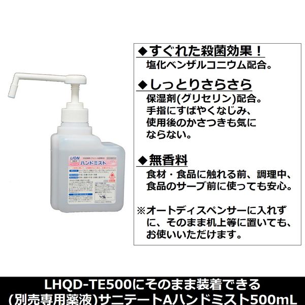 ライオン サニテートAハンドミスト500mL 703864 1個 - アスクル