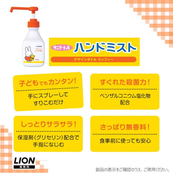 サニテート Aハンドミスト ミッフィー 消毒液 手指 アルコール消毒液 本体 300mL 1本 ライオン 業務用