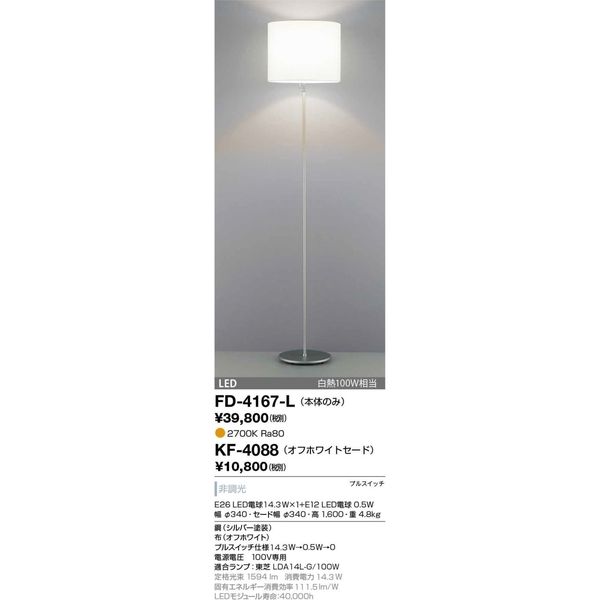 山田照明（yamada）スタンドライト 本体TD-4167-L + セードKF-4088（取寄品）