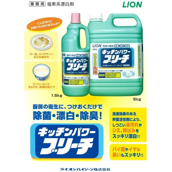 ライオン ニューブリーチ小 食添 塩素系漂白剤 1.5kg - キッチン用洗剤