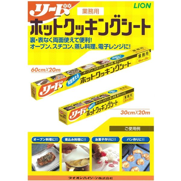 リードホット クッキングシート 業務用 特大サイズ 60cm×20m ライオン　1箱（12個入り）