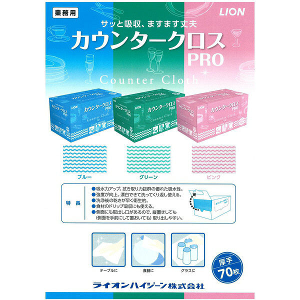 カウンタークロス PRO 業務用 ブルー 70枚 ライオン　1箱（6個入り）（取寄品）