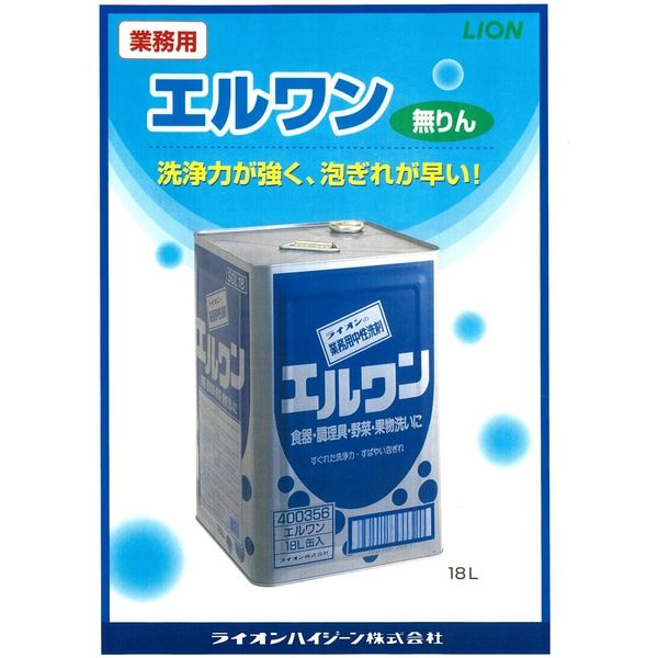 ライオンハイジーン エルワン 18L 4903301400356 1箱 - アスクル