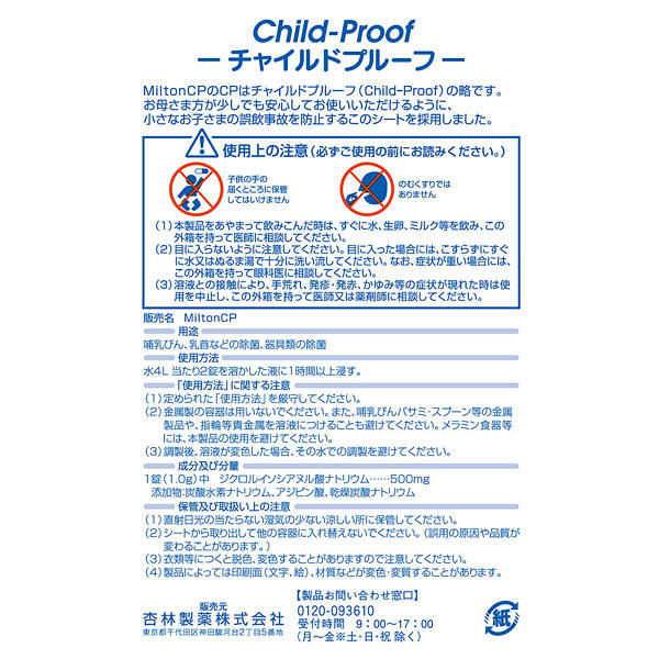 MiltonCP 1箱(36錠入) 杏林製薬 錠剤 - アスクル MiltonCP 1箱(36錠入) 杏林製薬 錠剤 - アスクル