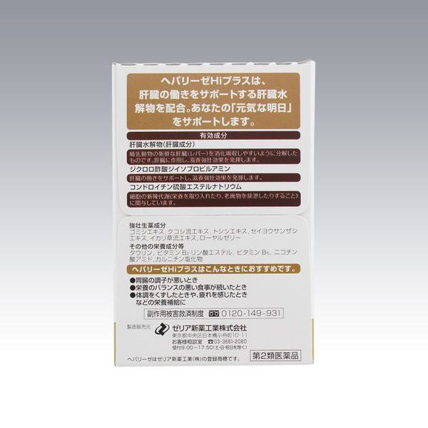 ヘパリーゼHiプラス 1セット(50mL×10本) ゼリア新薬工業【第2 ヘパリーゼHiプラス 1セット(50mL×10本) ゼリア新薬工業【第2