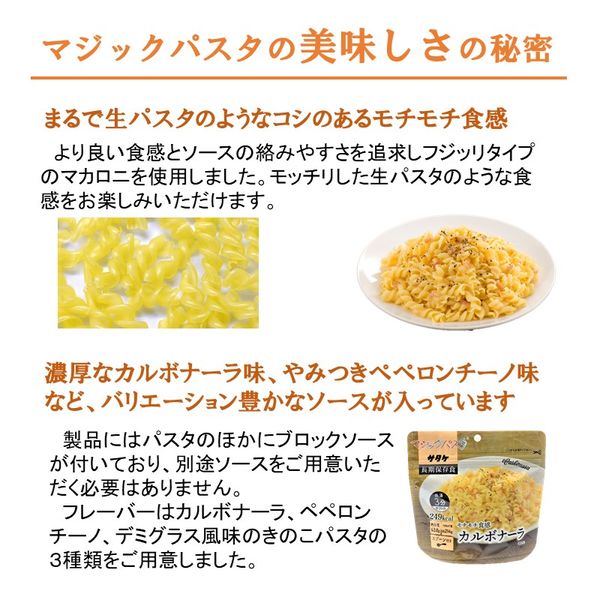 【非常食】 サタケ マジックライス マジックパスタ カルボナーラ 523206 5年保存 1食