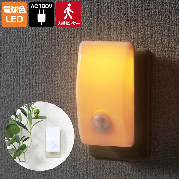 朝日電器 LEDナイトライト明暗人感 PM-L230(AM) 1個 - アスクル