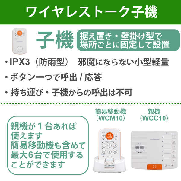 ワイヤレストーク 子機 AC接続 固定 防水 (IPX3) 工事不要 WCS10 DX