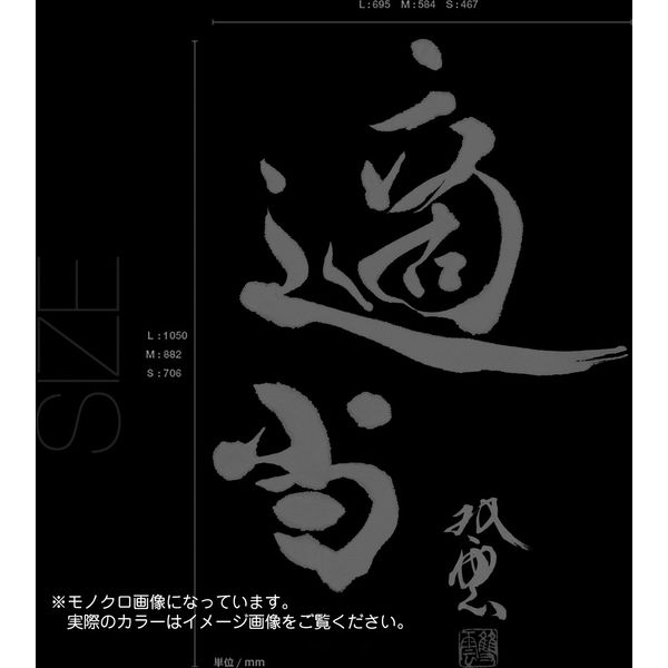 東京ステッカー ウォールステッカー 大判 転写 書 和風 和 武田双雲