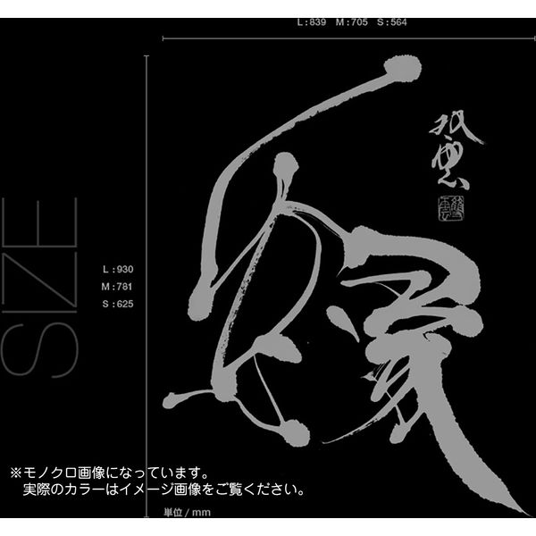 武田双雲 ウォールステッカー適当 トップ