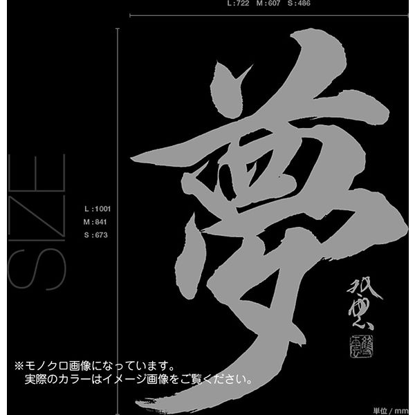 東京ステッカー ウォールステッカー 大判 転写 書 和風 和 武田双雲「夢」L TSー0043ーAL （直送品）