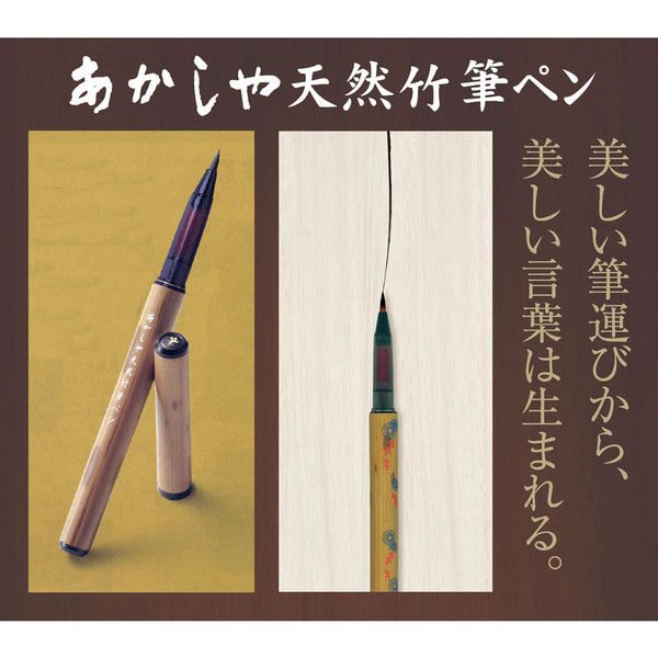 あかしや 天然竹筆ペン専用替え穂 AK-1000H（直送品） - アスクル