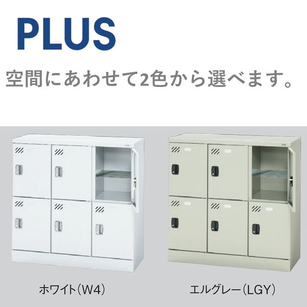 設置込】 プラス 多人数用ロッカー 9人用(3列3段) 鍵無し 幅900×奥行 