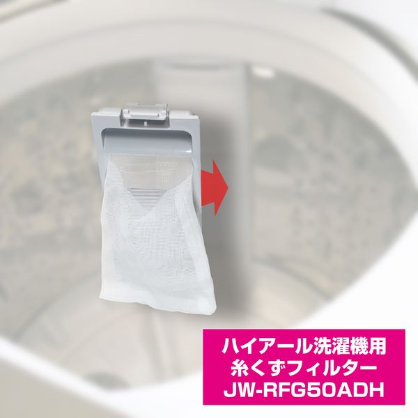 朝日電器 ELPA エルパ 洗濯機用糸くずフィルター ハイアール用 JW