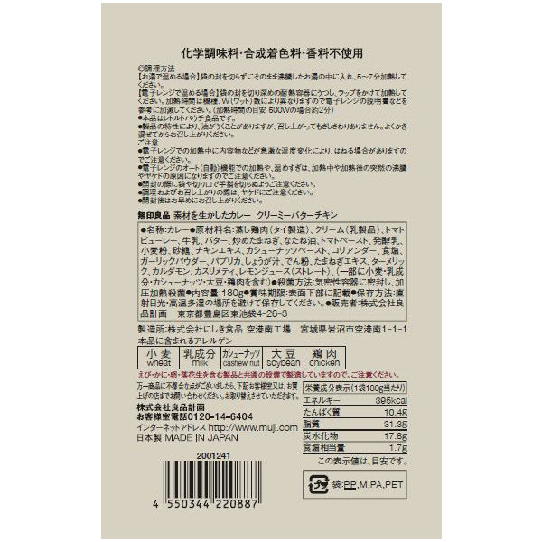 まとめ買いセット】無印良品 素材を生かしたカレー クリーミーバター