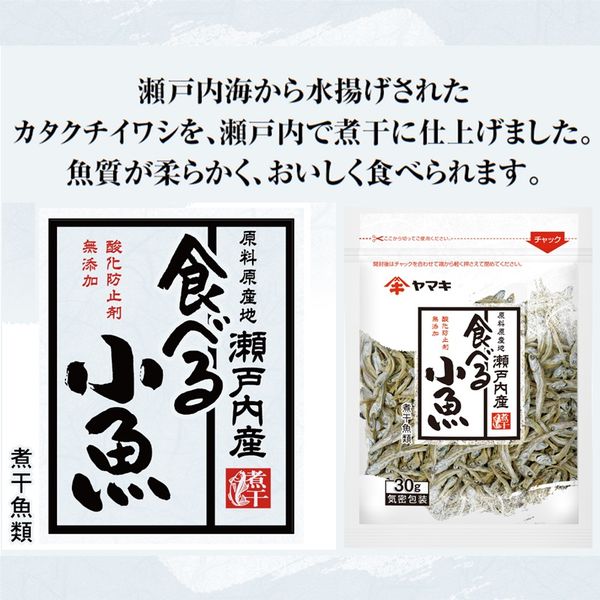 ヤマキ 瀬戸内産無添加食べる小魚30g 1セット（2個） - アスクル