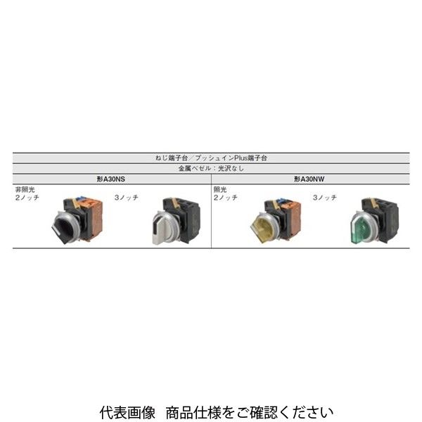 オムロン 照光 3ノッチ セレクタスイッチ 白 透明白 A30NWー3MMーTWAーP101ーWB 1セット(2個)（直送品）
