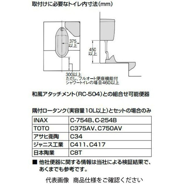 LIXIL 和風アタッチメント RCー504/BW1 RC-504/BW1 1個（直送品） - アスクル