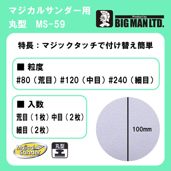 ビッグマン MS用ペーパー 混合丸型 5枚入 MS-59 048579（直送品