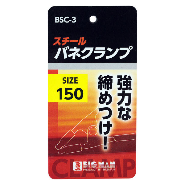 ビッグマン スチール製バネクランプ150mm BSC-3（直送品） - アスクル