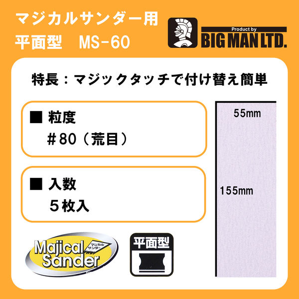 ビッグマン BM MS用ペーパー 荒目5枚入 MSー60 1個 - アスクル
