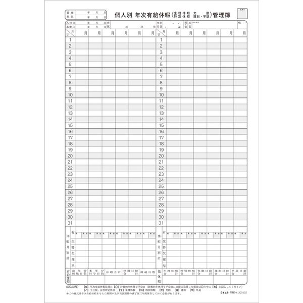完璧主義 個人別 日本法令 年次有給休暇管理簿(タテ型) アスクル - 労務7-4 帳簿・伝票・事務書類
