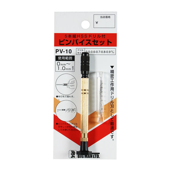 ビッグマン ピンバイスセット0～1.0ミリ PV-10 060894（直送品