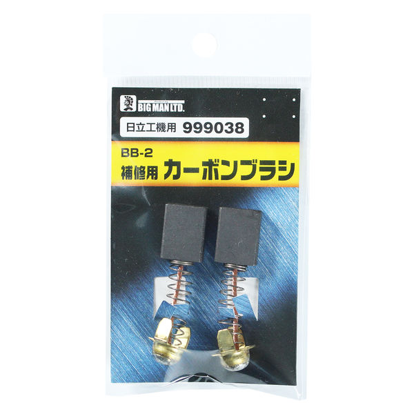 きーぽんページ② ビッグマン カーボンブラシH用999038 BB-2 062962（直送品
