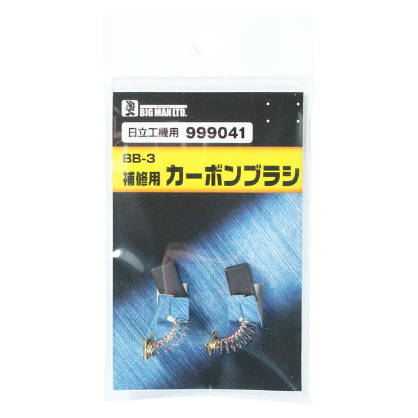 ビッグマン カーボンブラシH用999041 BB-3 062963(直送品 ビッグマン カーボンブラシH用999041 BB-3 062963(直送品