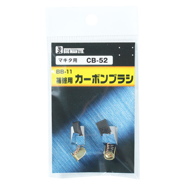 ビッグマン カーボンブラシM用CB52 BB-11 062971（直送品