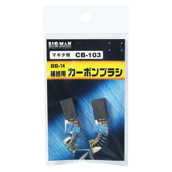 ビッグマン カーボンブラシM用CB103 BB-14 062974（直送品