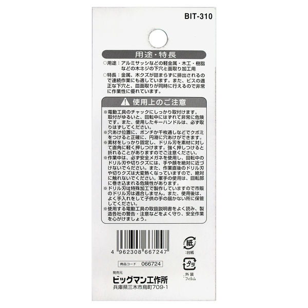 ビッグマン 面取り下穴ドリル2.8mm BIT-310 066724（直送品