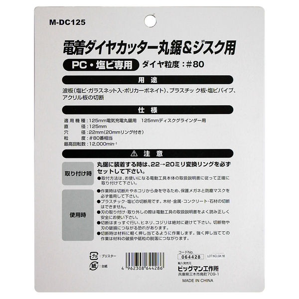 ビッグマン 電着ダイヤカッター丸鋸用 M-DC125（直送品） - アスクル